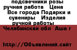 подсвечники розы ручная работа › Цена ­ 1 - Все города Подарки и сувениры » Изделия ручной работы   . Челябинская обл.,Аша г.